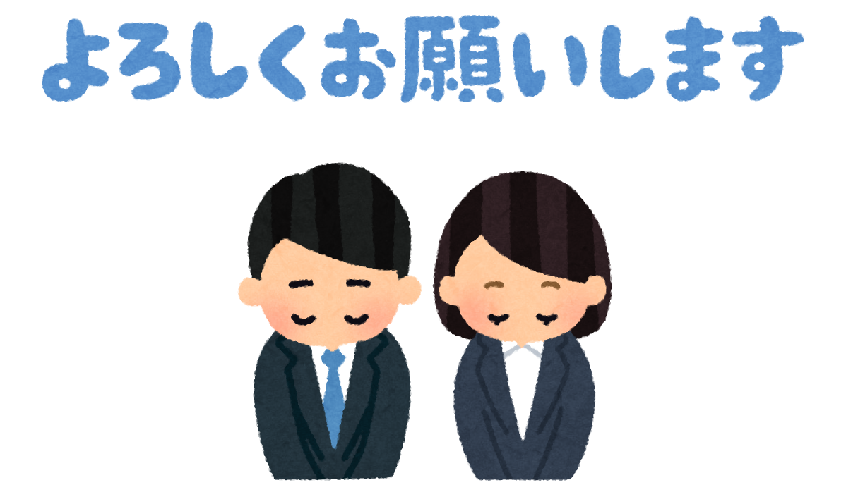 よろしくお願いします